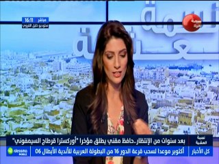 موضوع اليوم : بعد سنوات من الانتظار.. حافظ مقني يطلق مؤخرا ''اوركيسترا قرطاج السيمفوني '' مع الضيف حافظ مقني