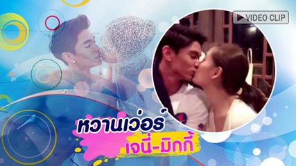 หวานเวอร์ มิกกี้-เจนี่ จุ๊บเบา ๆ ทำเพื่อนอิจฉา
