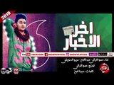 مهرجان اخر الاخبار غناء حمو التركى - عبده الجن - ميرو السيوفى 2018 على شعبيات