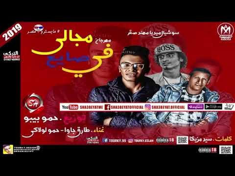 مهرجان فى مجالى صايع غناء طارق جاوا - حمو لولاكى توزيع حمو بيبو 2018 على شعبيات