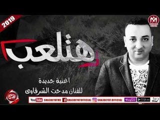 مدحت الشرقاوى اغنية هتلعب 2018 على شعبيات MEDHAT EL4RKAWY - HATAL3B