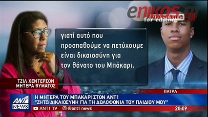 Η μητέρα του Μπακαρί στον ΑΝΤ1