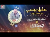 عقيل موسي - المعزوفة الجديدة - جمالك | حفلات خاصه 2017