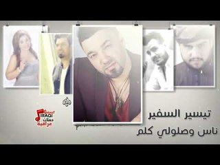 تيسير السفير - ناس وصلولي كلم | حفلة العيد 2017