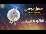 عقيل موسي - شالو للعماره  | حفلات العيد 2017