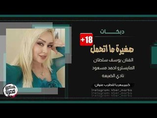 صغيره ما اتحمل... دبكات 2019