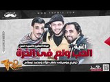 الحب ولع فى الذرة 2019 - عبده الصغير - السيد حسن - توزيع عاطف فؤاد ومحمد عبسلام