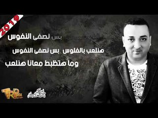 هتلعب - مدحت الشرقاوى 2019  - اغنيه جامده اوى هتكسر الدنيا - [Lyrics Video]