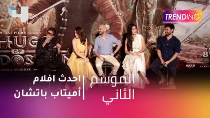 أميتاب باتشان وأحدث أفلامه.. التفاصيل مع دانة الاشقر