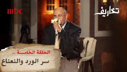 مبروك عطية يكشف لوفاء الكيلاني سر الورد والنعناع في تخاريف