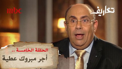 كم يطلب مبروك عطية أجرا للظهور كممثل في عمل درامي؟