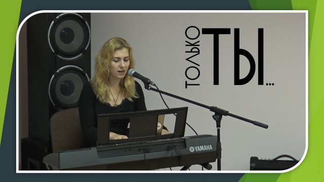 Только Ты (Laura Balabane)
