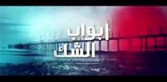 مسلسل أبواب الشك - الحلقة 18