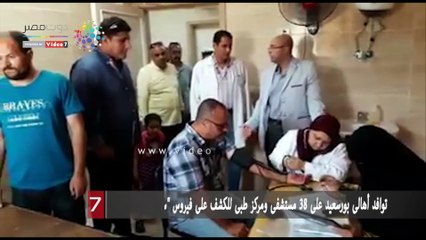 توافد أهالى بورسعيد على 38 مستشفى ومركز طبى للكشف على فيروس "سى"