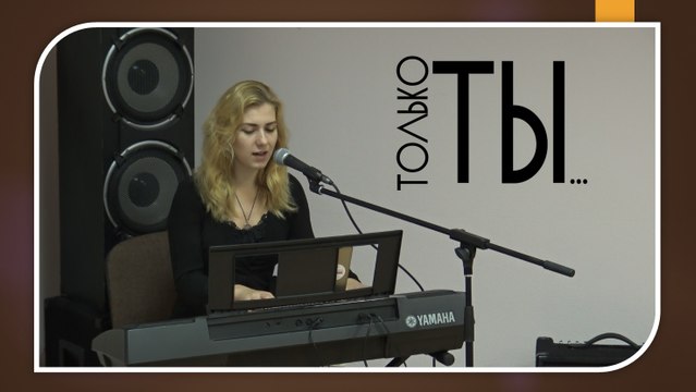 Только Ты (Laura Balabane)
