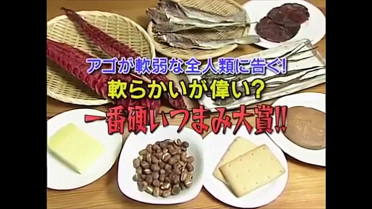 タモリ倶楽部　アゴが軟弱な全人類に告ぐ！軟らかいが偉い？一番硬いつまみ大賞!!　2010/02/05