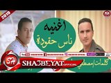 اسلام عزت اغنية ناس حقودة 2019 على شعبيات ESLAM 3ZAT - NAS 7KODA