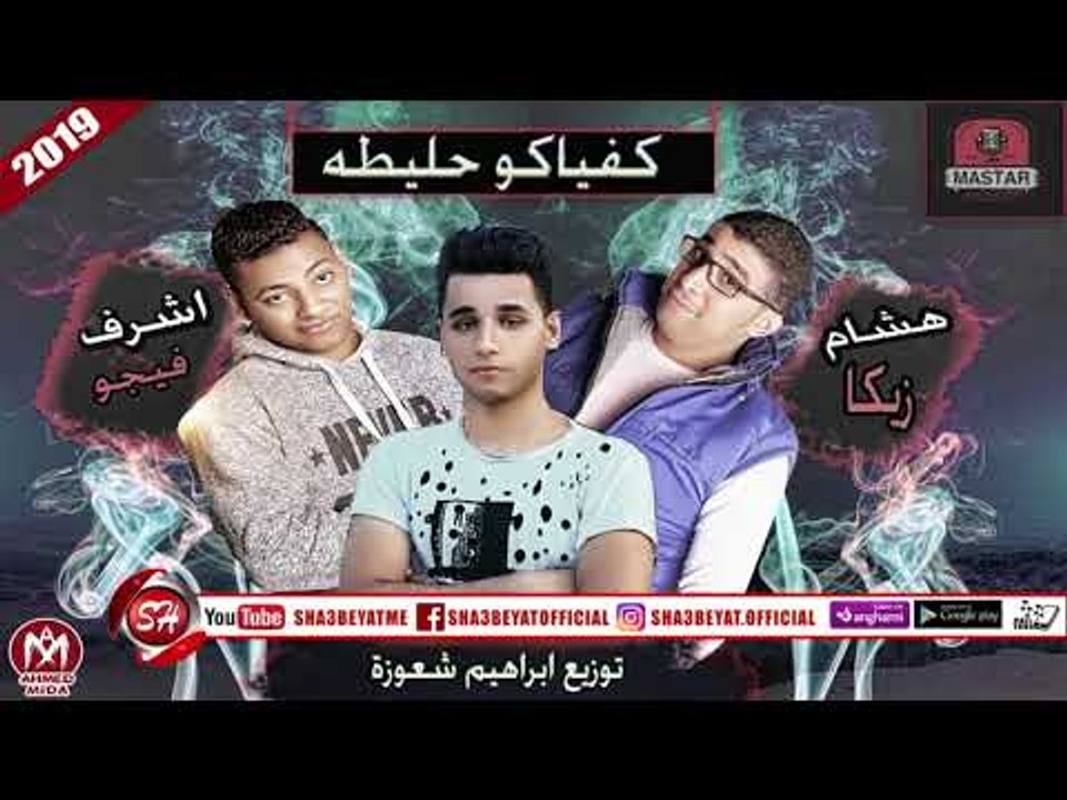 مهرجان كفياكو حليطة غناء هشام زيكا - اشرف فيجو...