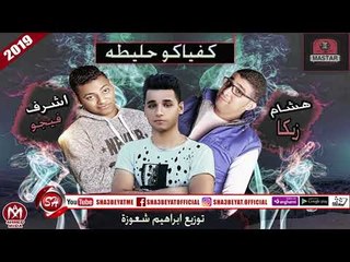 مهرجان كفياكو حليطة غناء هشام زيكا - اشرف فيجو توزيع ابراهيم شعوزة 2018 على شعبيات