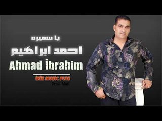 الفنان احمد ابراهيم   يا سميره
