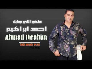 الفنان احمد ابراهيم   منهو اللي جابك
