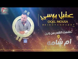 عقيل موسي - تعلمت الغدر من وين + ام شامه  | حفلات خاصه 2017