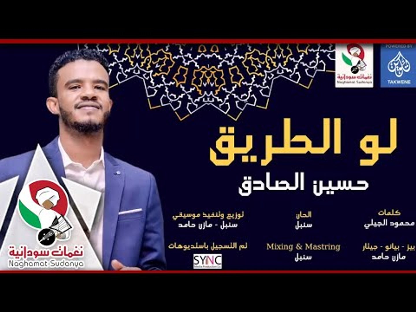 ⁣المتألق #حسين_الصادق _ #لو_الطريق | اغاني سودانية 2018