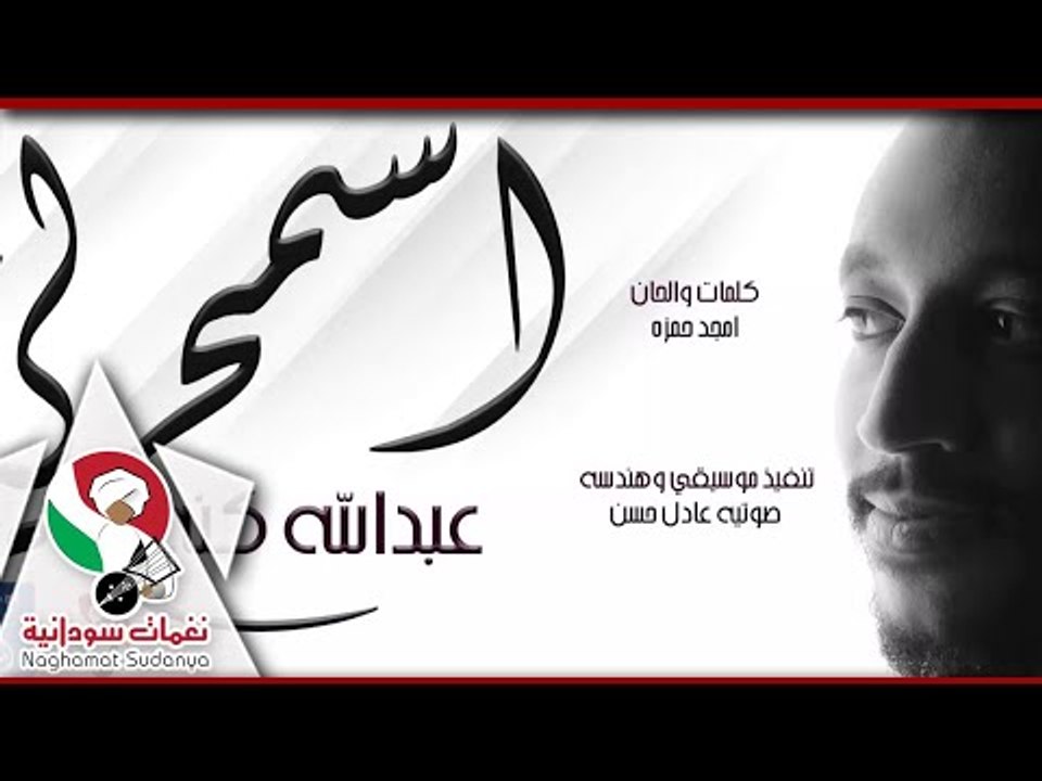 جديد الفنان عبدالله كنه _ اسمح لي |اغانى سوداني...