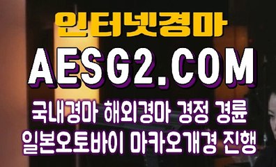 일본경마 국내경마 AESG2쩜 COM ☦☧☦ 금요경마