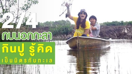 กบนอกกะลา : กินปู รู้คิด เป็นมิตรกับทะเล ช่วงที่ 2/4 (16 ส.ค.61)