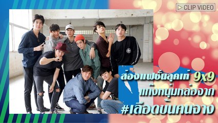 ส่องแฟชั่นลุคเท่ 9 นักแสดงวัยรุ่น #เลือดข้นคนจาง จากโปรเจกต์ 9by9