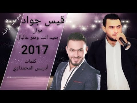 جديد جديد موال بعيد انت / كلمات . ادريس المحمداوي غناء قيس جواد الحان محمد الامير + ردح عراقي