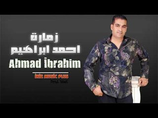 الفنان احمد ابراهيم   زمارة