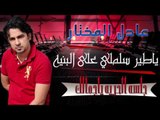 عادل المختار - يا طير سلملي علي البنيه | أغاني عراقية 2017