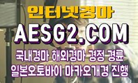 검빛경마 경마문화사이트 AESG2쩜 COM ♬♪ 경마문화사이트