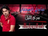 عادل المختار - سري الليل | أغاني عراقية 2017