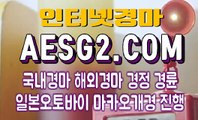 검빛경마 경마문화사이트 AESG2쩜 COM ♬♪ 사설경마