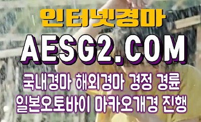 검빛경마사이트 경마문화 AESG2쩜 COM ♬♪ 사설경마