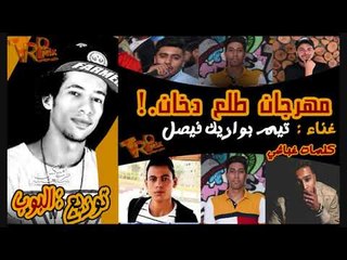 مهرجان طلع دخان.! غناء تيم بوازيك فيصل توزيع البوب كلمات غباشي دمار ملوش حل