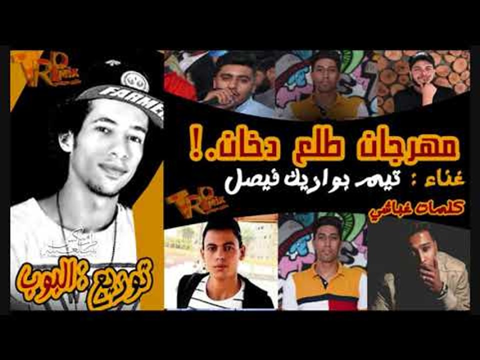 مهرجان طلع دخان.! غناء تيم بوازيك فيصل توزيع ال...