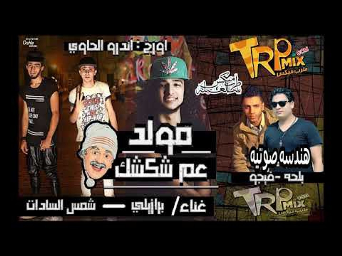 مهرجان عم شكشك برازيلى و شمس السادات اورج اندرو الحاوى مدافع بولاق Video Dailymotion