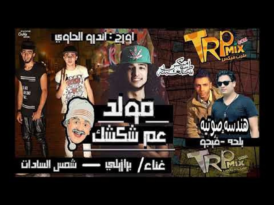 مهرجان عم شكشك - برازيلى و شمس السادات  اورج ان...