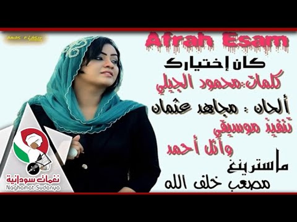افراح عصام  ||  كان اختيارك|| اغاني سودانية 2015