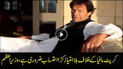 Accountability without discrimination is the need of time; PM Imran Khan