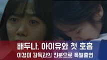 배두나,아이유와 첫 호흡...이경미 감독 친분으로 '특별출연'