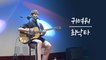 [여름엔딩] 달콤한 사랑노래, 최낙타(Choi Nakta)의 ‘귀여워(So cute)’ LIVE