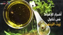 فيديو معلوماتى.. أضرار الإفراط فى تناول زيت الزيتون