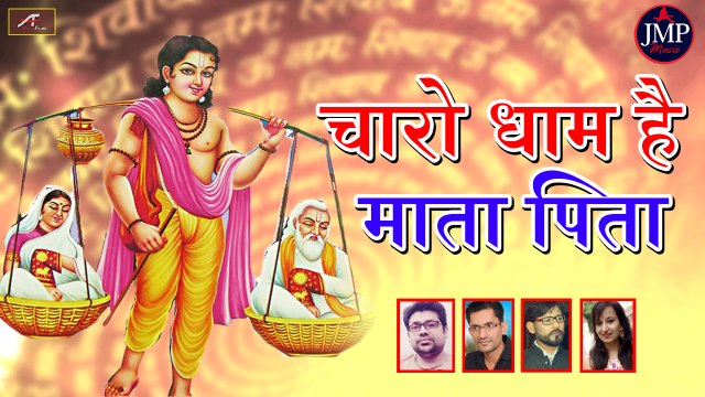 माँ बाप पर बेहद खुबसूरत गाना - एक बार जरुर सुने || चारो धाम हैं माता पिता - Best Rajasthani Song || Latest Marwadi Song || Anita Films