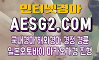 경마문화 경마왕 AESG2쩜 COM ♬♪ 스크린경마