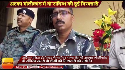 अटका गोलीकांड में दो संदिग्ध की हुई गिरफ्तारी, हथियार भी हुए बरामद